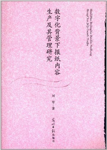 数字化背景下报纸内容生产及其管理研究