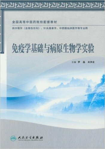 全国高等中医药院校配套教材:免疫学基础与病原生物学实验(供中医学(含骨伤方向)、针灸推拿学、中西医临床医学等专业用)