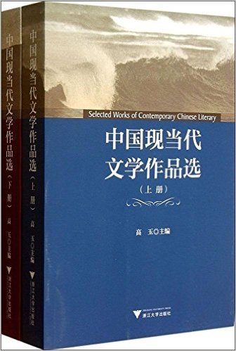 中国现当代文学作品选(套装共2册)