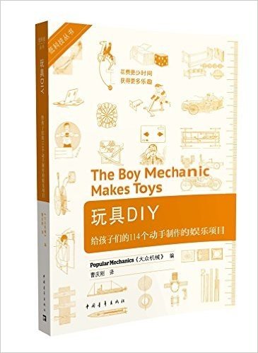 低科技丛书·玩具DIY:给孩子们的114个动手制作的娱乐项目