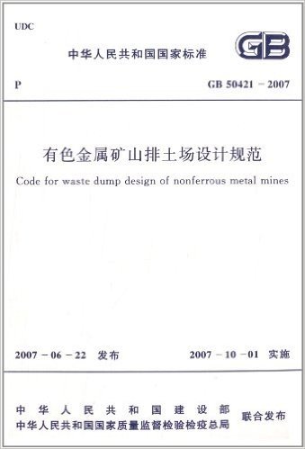中华人民共和国国家标准:有色金属矿山排土场设计规范(GB 50421-2007)