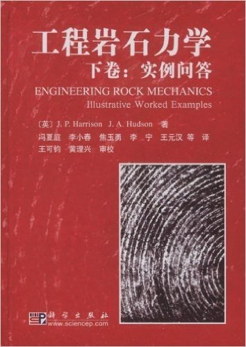 工程岩石力学(下卷):实例问答