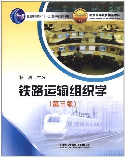 普通高等教育"十一五"国家级规划教材•北京高等教育精品教材:铁路运输组织学(第3版)