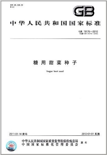中华人民共和国国家标准:糖用甜菜种子(GB 19176-2010)