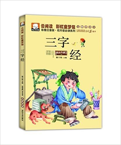 云阅读·彩虹童梦馆:三字经(彩图注音版)