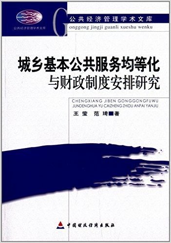 城乡基本公共服务均等化与财政制度安排研究