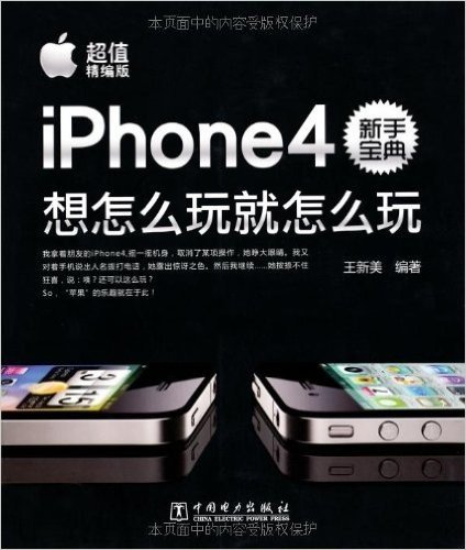 iPhone4新手宝典:想怎么玩就怎么玩(超值精编版)