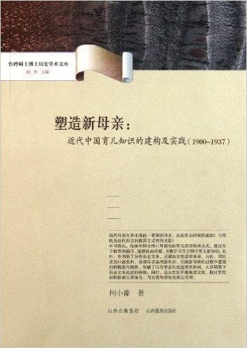 塑造新母亲:近代中国育儿知识的建构及实践1900-1937