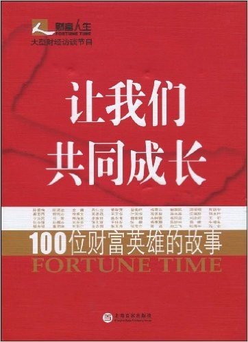 让我们共同成长:100位财富英雄的故事(精)