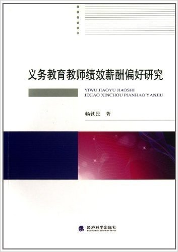 义务教育教师绩效薪酬偏好研究