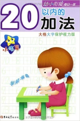 20以内的加法(大格大字保护视力版)