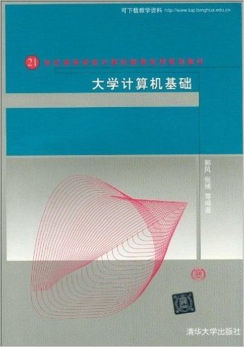 21世纪高等学校计算机教育实用规划教材:大学计算机基础