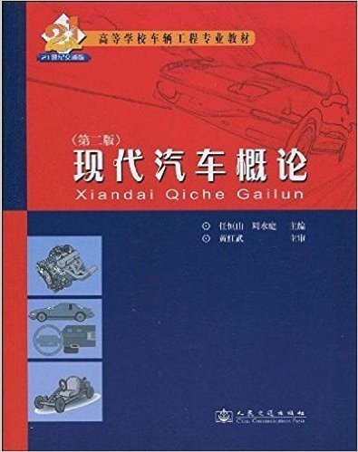 高等学校车辆工程专业教材•现代汽车概论(第2版)(21世纪交通版)