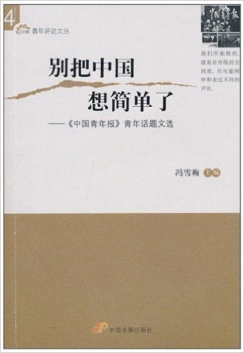 别把中国想简单了:《中国青年报》青年话题文选