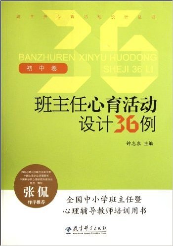 班主任心育活动设计丛书:班主任心育活动设计36例(初中卷)