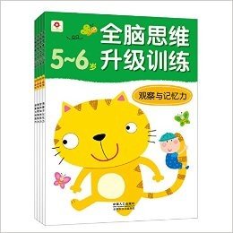 邦臣小红花·全脑思维升级训练(5-6岁)(套装共4册)