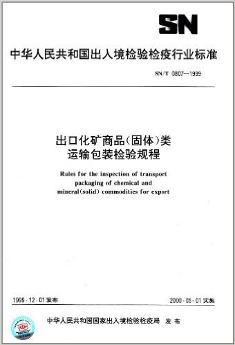 出口化矿商品(固体)类运输包装检验规程(SN/T 0807-1999)