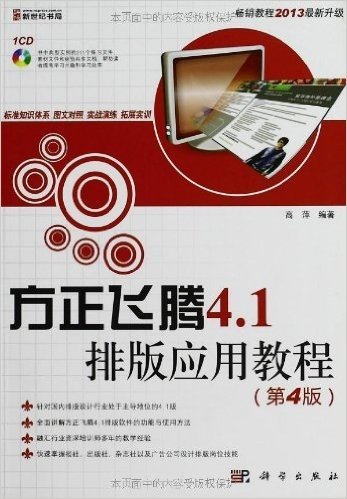 方正飞腾4.1排版应用教程(第4版)(附CD光盘)