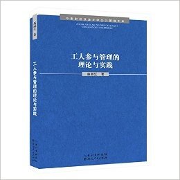 工人参与管理的理论与实践