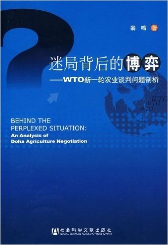 迷局背后的博弈:WTO新一轮农业谈判问题剖析