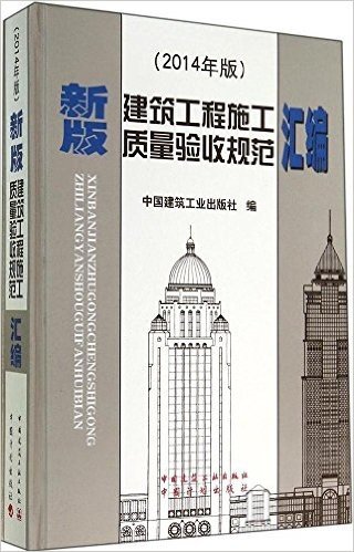 新版建筑工程施工质量验收规范汇编(2014年版)