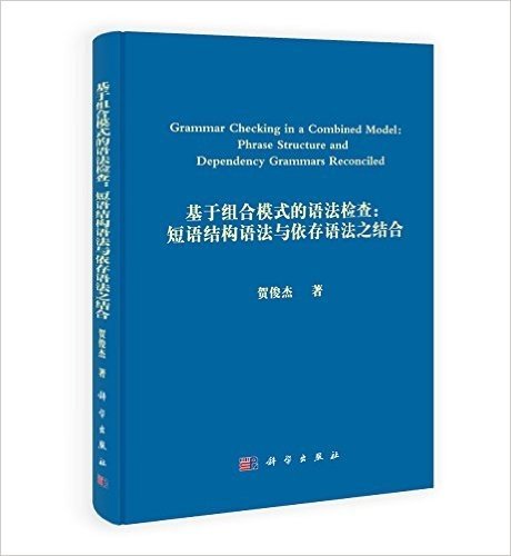 基于组合模式的语法检查:短语结构语法与依存语法之结合