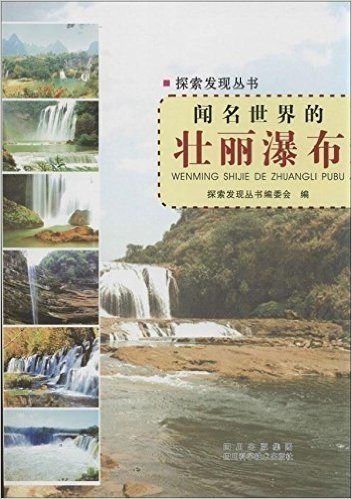 探索发现丛书:闻名世界的壮丽瀑布