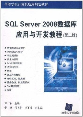 SQL Server 2008数据库应用与开发教程(第2版)