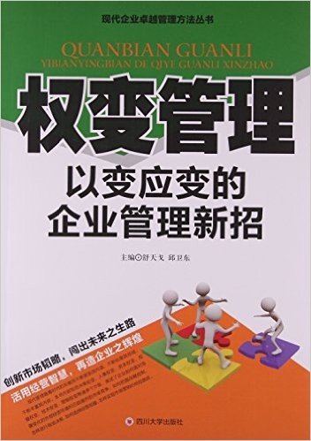 权变管理(以变应变的企业管理新招)/现代企业卓越管理方法丛书