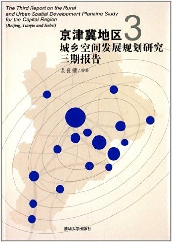 京津冀地区城乡空间发展规划研究三期报告