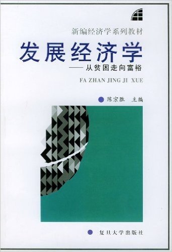 发展经济学:从贫困走向富裕