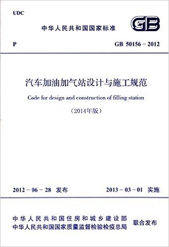 中华人民共和国国家标准:汽车加油加气站设计与施工规范(GB50156-2012)