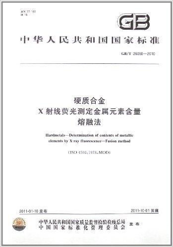 硬质合金 X射线荧光测定金属元素含量 熔融法(GB/T 26050-2010)