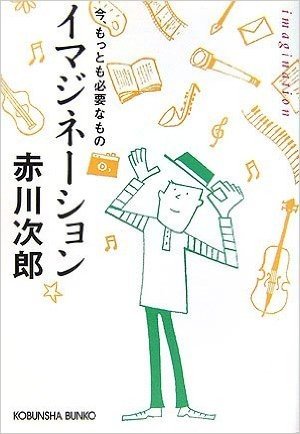 イマジネーション 今、もっとも必要なもの