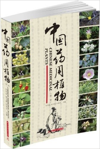 中国药用植物(第1册)