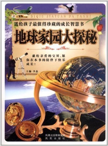 小笨熊典藏•送给孩子最值得珍藏的成长智慧书:地球家园大探秘