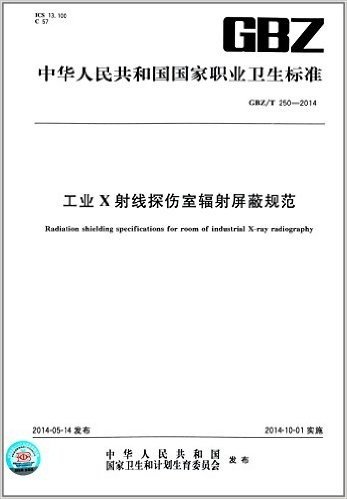 中华人民共和国国家职业卫生标准:工业X射线探伤室辐射屏蔽规范(GBZ/T 250-2014)