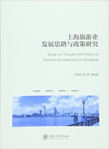 上海旅游业发展思路与政策研究