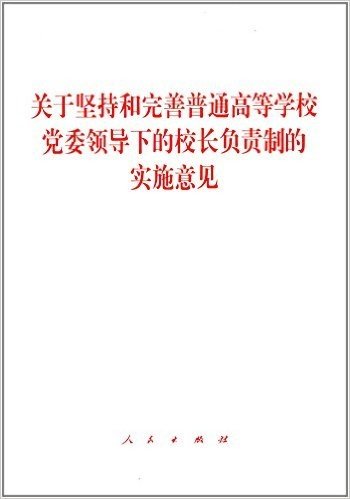 关于坚持和完善普通高等学校党委领导下的校长负责制的实施意见