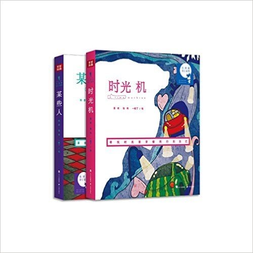 长颈鹿但丁套书共2册《某些人》《时光机》（地球人都知道的长颈鹿但丁，网络当红卡通形象，微博名人鼎力推荐）