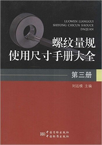 螺纹量规使用尺寸手册大全(第3册)