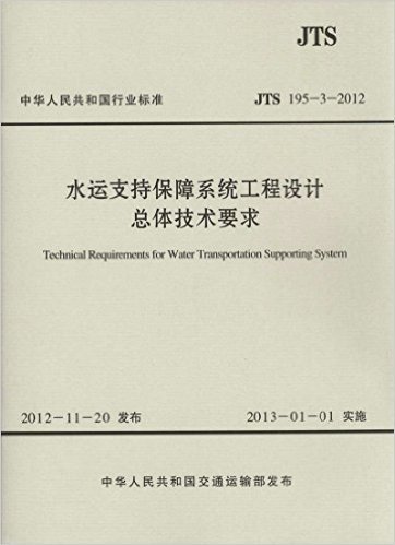 （特）JTS 195-3-2012水运支持保障系统工程设计总体技术要求