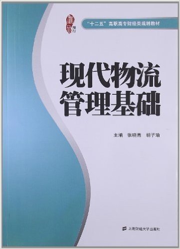 "十二五"高职高专财经类规划教材:现代物流管理基础