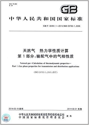 中华人民共和国国家标准:天然气 热力学性质计算 第1部分:输配气中的气相性质(GB/T 30491.1-2014)(ISO 20765-1:2005)