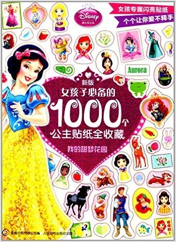 新版女孩子必备的1000个公主贴纸全收藏:我的甜梦花园