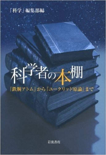 科学者の本棚:(鉄腕アトム)から(ユークリッド原論)まで