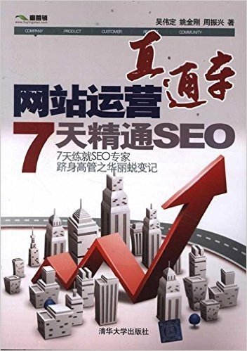 网站运营直通车:7天精通SEO