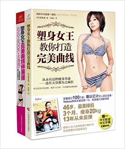 塑身女王郑多燕完美曲线享瘦版(套装共2册)