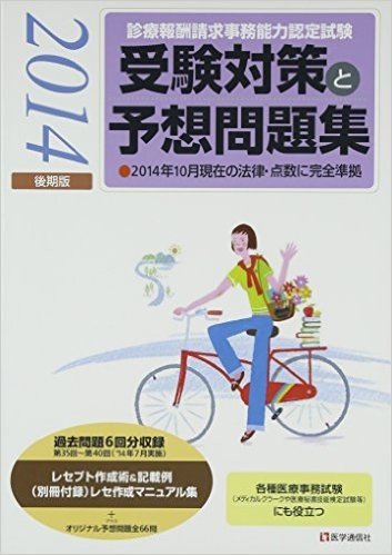 診療報酬請求事務能力認定試験 受験対策と予想問題集 2014年後期版