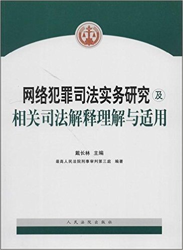 网络犯罪司法实务研究及相关司法解释理解与适用